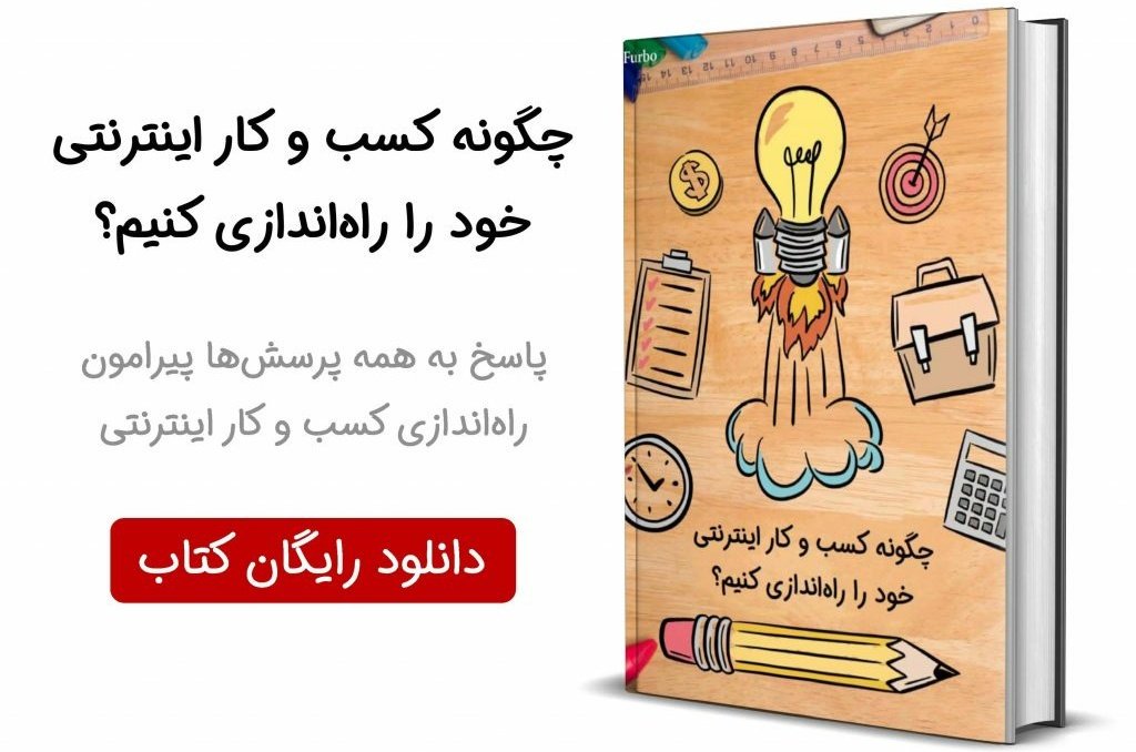 دوست دارید در مورد راه‌اندازی کسب و کار اینترنتی بیشتر بدونید؟ اینکه چطور ایده خودمون رو خلق کنیم و یک کار رو شروع کنیم.
در این کتاب به راهنمایی و پاسخ سوال‌هایی درمورد «ایده» «دانش و ابزار» و «سرمایه کسب و کار» پرداخته شده.
دانلود رایگان کتاب 👇
furbodm.com/ibb/