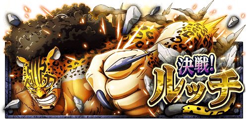 決戦！ルッチ ★10/22(12:00)〜10/23(11:59)開催★ トレジャーマップの頼れるヤツ登場！ bnent.jp/optw/　#トレクル