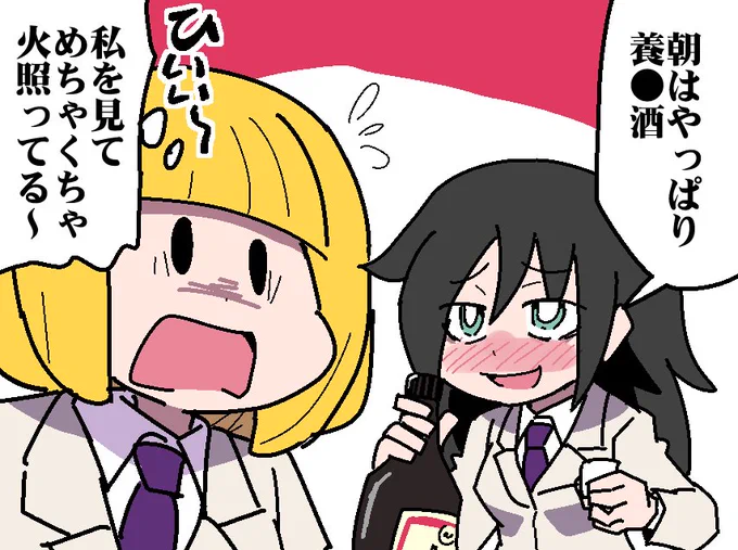 寒い日の朝は養命酒
#わたモテ 