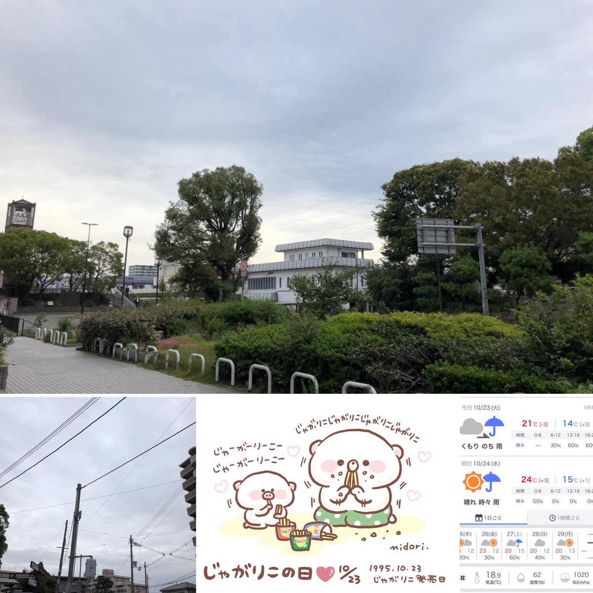 いたみアリオ薬局 今日の天気 10月23日 火 厚い雲におおわれて 午後は雨 のようですね 気温は平年を下回るよう 体調管理には気をつけましょう 今日は じゃがりこの日 今日の天気 空でつながる いまそら 厚い雲に 体調管理 じゃがりこの日 いたみアリオ薬局 今日の天気 10月23日 火 厚い雲におおわれて 午後は雨 のようですね 気温は平年を下回るよう 体調管理には気をつけましょう 今日は じゃがりこの日 今日の天気 空でつながる いまそら 厚い雲に 体調管理 じゃがりこの日
