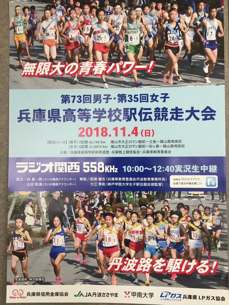 O Xrhsths ラジオ関西広報担当のつぶやき 公式 Sto Twitter 今年も高校駅伝生放送 各地域で予選会が行われ出場校が決まってますね いよいよ11月4日は篠山市で兵庫県高校駅伝大会が行われます 都大路の切符を手に入れるのはどの学校か 生放送でお送りします