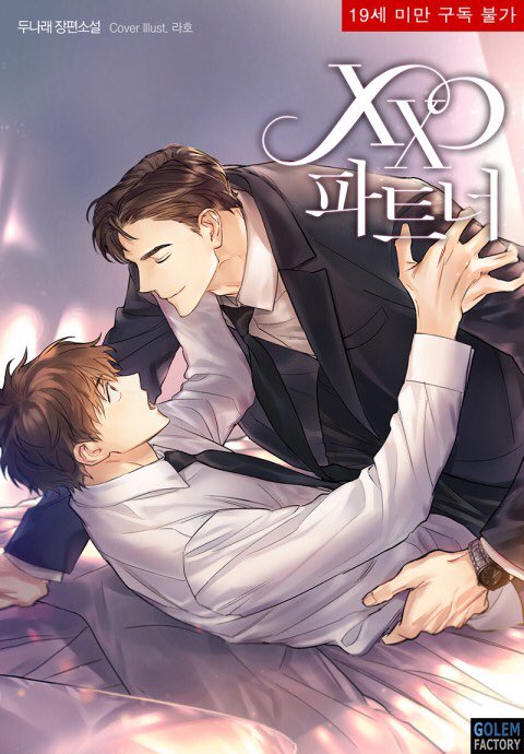 두나래작가님 xx파트너 타이틀 외주