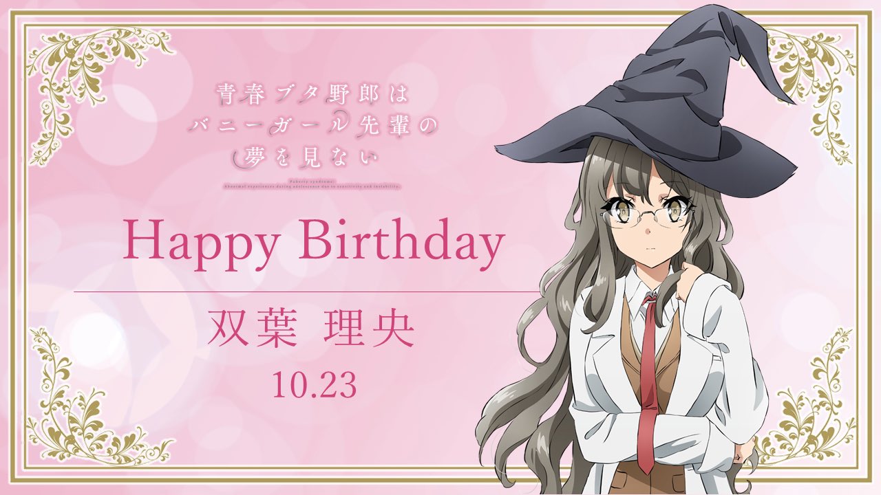 アニメ 青春ブタ野郎 シリーズ公式 Happy Birthday 本日10月23日は 双葉理央の誕生日です これからもぜひ 理央と青ブタの応援をよろしくお願いいたします 理央のキャラ別pvはこちら T Co Opvqrmlpui 青ブタ 双葉理央生誕祭