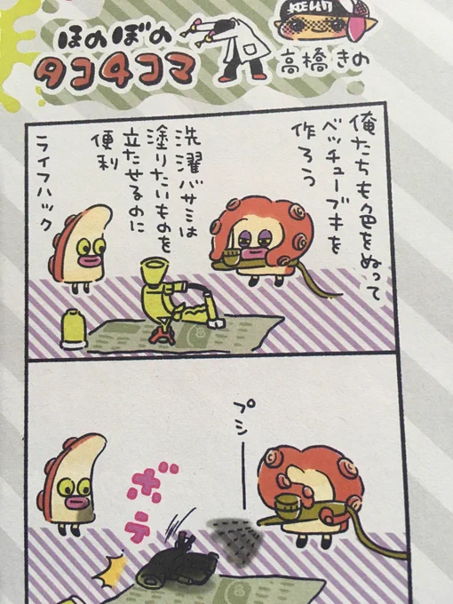 今週の週刊ファミ通にタコ4コマありますよ〜〜よろしくお願いします?
#Splatoon2  #スプラトゥーン2 