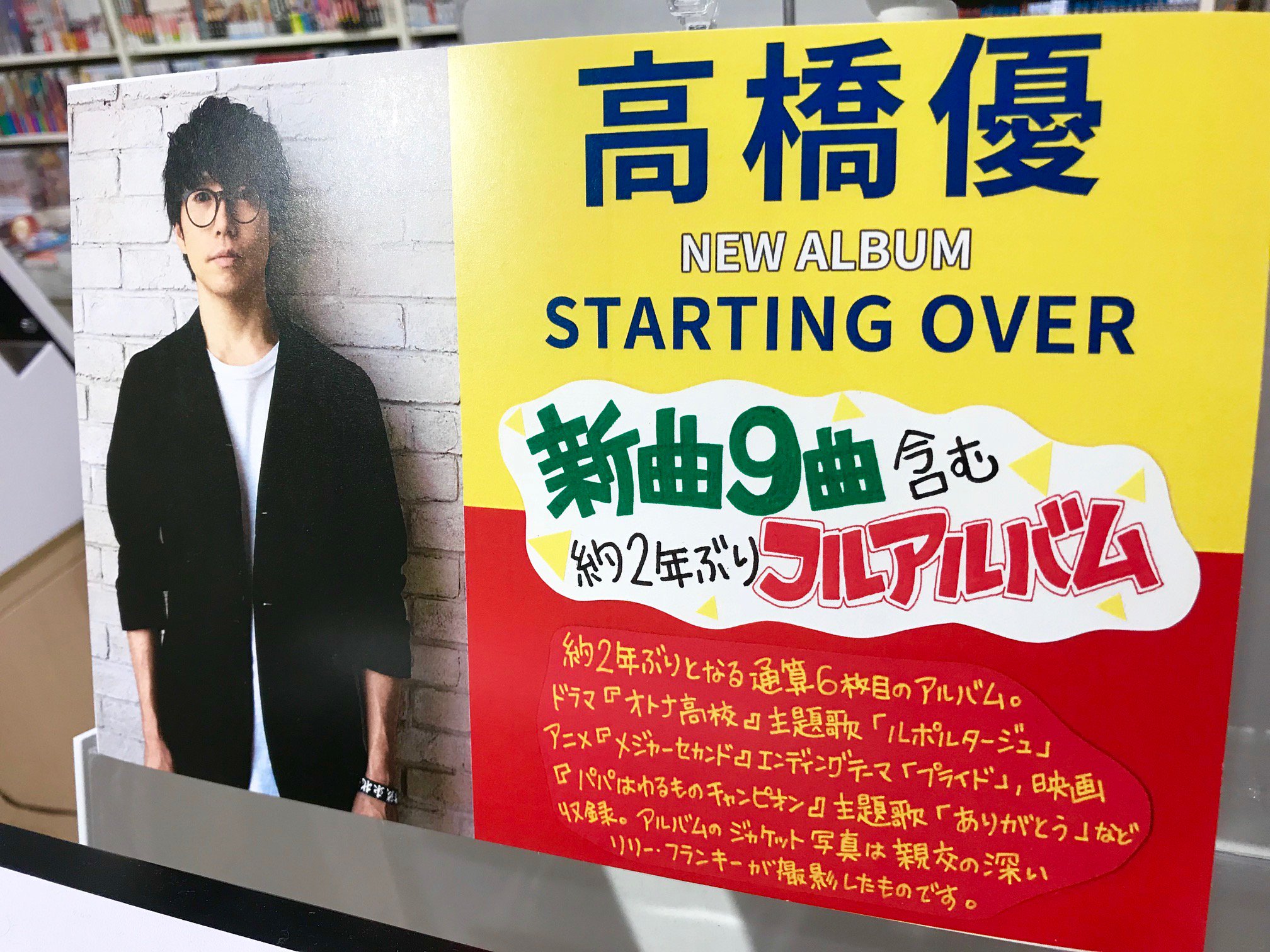 Hmv Books Hakata 高橋優 約2年ぶりとなるアルバム Starting Over 入荷しました ドラマ オトナ高校 主題歌 ルポルタージュ アニメ メジャーセカンド エンディング テーマ プライド 映画 パパはわるものチャンピオン 主題歌 Hmv Books Hakata 高橋優 約2年ぶりとなるアルバム Starting Over 入荷しました ドラマ オトナ高校 主題歌 ルポルタージュ アニメ メジャーセカンド エンディング テーマ プライド 映画 パパはわるものチャンピオン 主題歌