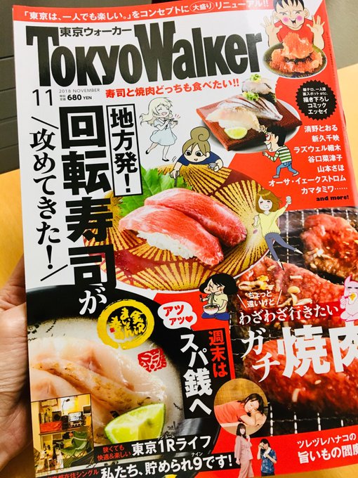 東京の独身者および精神的独身者(既婚でも子供さんがいらしてもソロ活動が好きな人)用にリニューアルした東京ウォーカー買ってきた〜!自炊の分量も徹底してる!
ワンコイン防災とか、コミックエッセイなど読みものも多くて、東京を消費するだけではなく、共に歩いていこうという楽しさを感じるわ。 