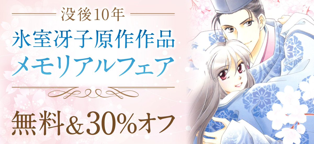 白泉社e Net 没後10年 氷室冴子原作作品メモリアルフェア なんて素敵にジャパネスク なんて素敵にジャパネスク 人妻編 など大人気氷室冴子先生原作作品が最大2巻無料 30 オフ 11 5 月 まで 詳細はこちら T Co Qstqyrt2ab