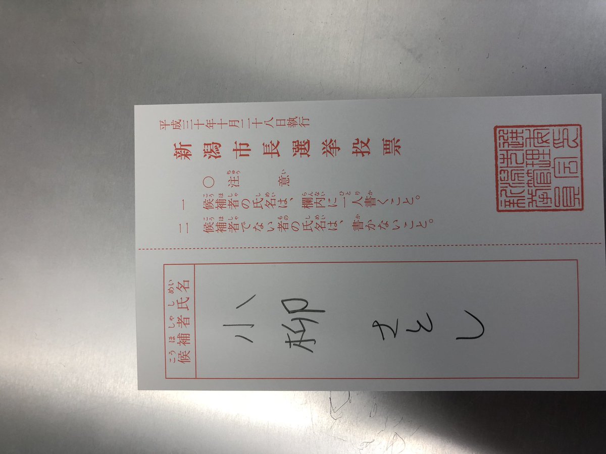 gDI8s8bUtlcTikW's tweet image. 新潟市長選挙！
この前、期日前投票してきました！
色々な話しを聞くけど、俺には政治、政策に興味が出てこない。
でも、この人なら
この、アツい気持ちなら
何か変えてくれる気がする！
ただ、そんな素直な気持ちで投票した。
頑張れ👍