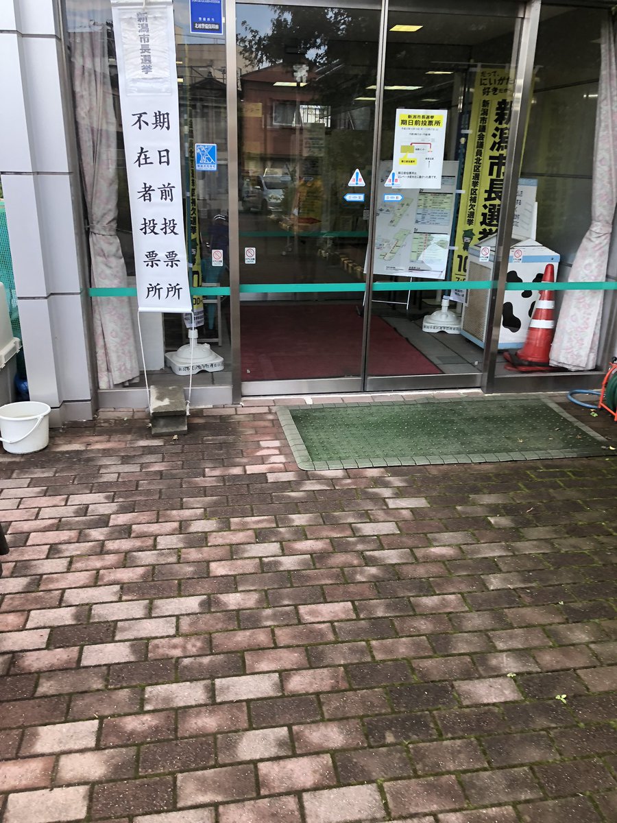 gDI8s8bUtlcTikW's tweet image. 新潟市長選挙！
この前、期日前投票してきました！
色々な話しを聞くけど、俺には政治、政策に興味が出てこない。
でも、この人なら
この、アツい気持ちなら
何か変えてくれる気がする！
ただ、そんな素直な気持ちで投票した。
頑張れ👍
