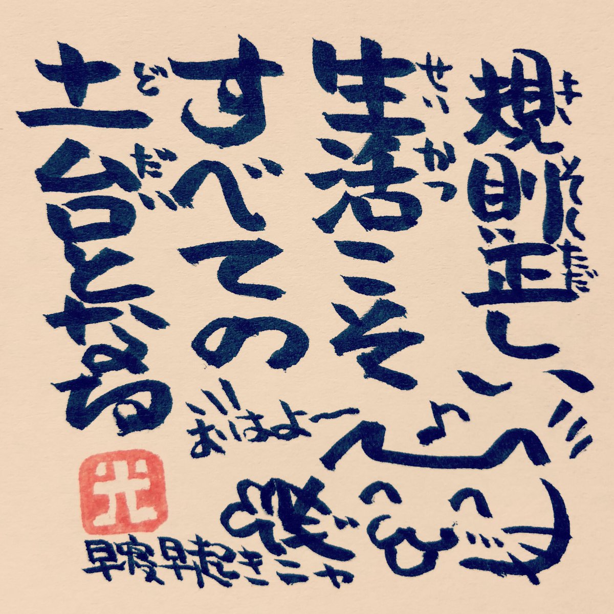 松本良光 Twitter પર 仕事 勉強 家事 遊びにしたって本気でやるには まず規則正しい生活を ５秒で仏教 仏教 法話 ５秒で読める ネコイラスト 手書き 筆ペン画 毎日仏教 心のサプリ 心のサプリメント 手書きツイート お寺 お寺の掲示板 名言集 本