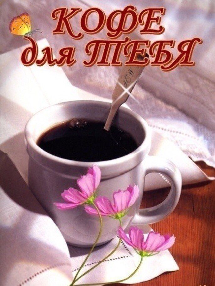 Открытки кофе тебе от меня, подарок