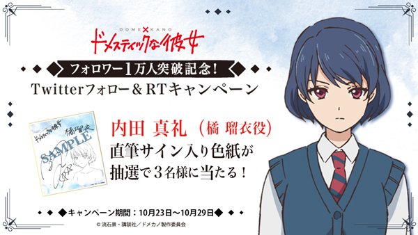 Tvアニメ ドメスティックな彼女 公式 Twitterフォロワー1万人突破記念に 橘 瑠衣役 内田真礼さんの直筆サイン入り色紙が抽選で3名様に当たるtwitterフォロー Rtキャンペーンを開催します 公式twitterをフォローしてこのツイートをrt 応募期間は10 23 Tvアニメ ドメスティックな彼女 公式 Twitterフォロワー1万人突破記念に 橘 瑠衣役 内田真礼さんの直筆サイン入り色紙が抽選で3名様に当たるtwitterフォロー Rtキャンペーンを開催します 公式twitterをフォローしてこのツイートをrt 応募期間は10 23
