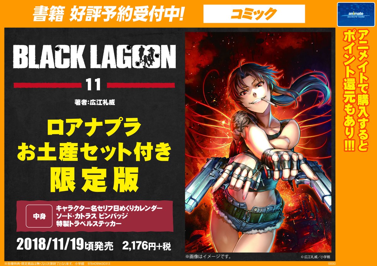 アニメイト大阪日本橋 プレミアム電子商品券 2 12 数量限定販売中 Auf Twitter 書籍予約 11月19日発売 Black Lagoon 11巻 ロアナプラお土産セット付き限定版 ご予約受付中です ブラックラグーン待望の最新刊に豪華セットの限定版がご予約開始 どれ アニメイト大阪日本橋 プレミアム電子商品券 2 12 数量限定販売中 Auf Twitter 書籍予約 11月19日発売 Black Lagoon 11巻 ロアナプラお土産セット付き限定版 ご予約受付中です ブラックラグーン待望の最新刊に豪華セットの限定版がご予約開始 どれ