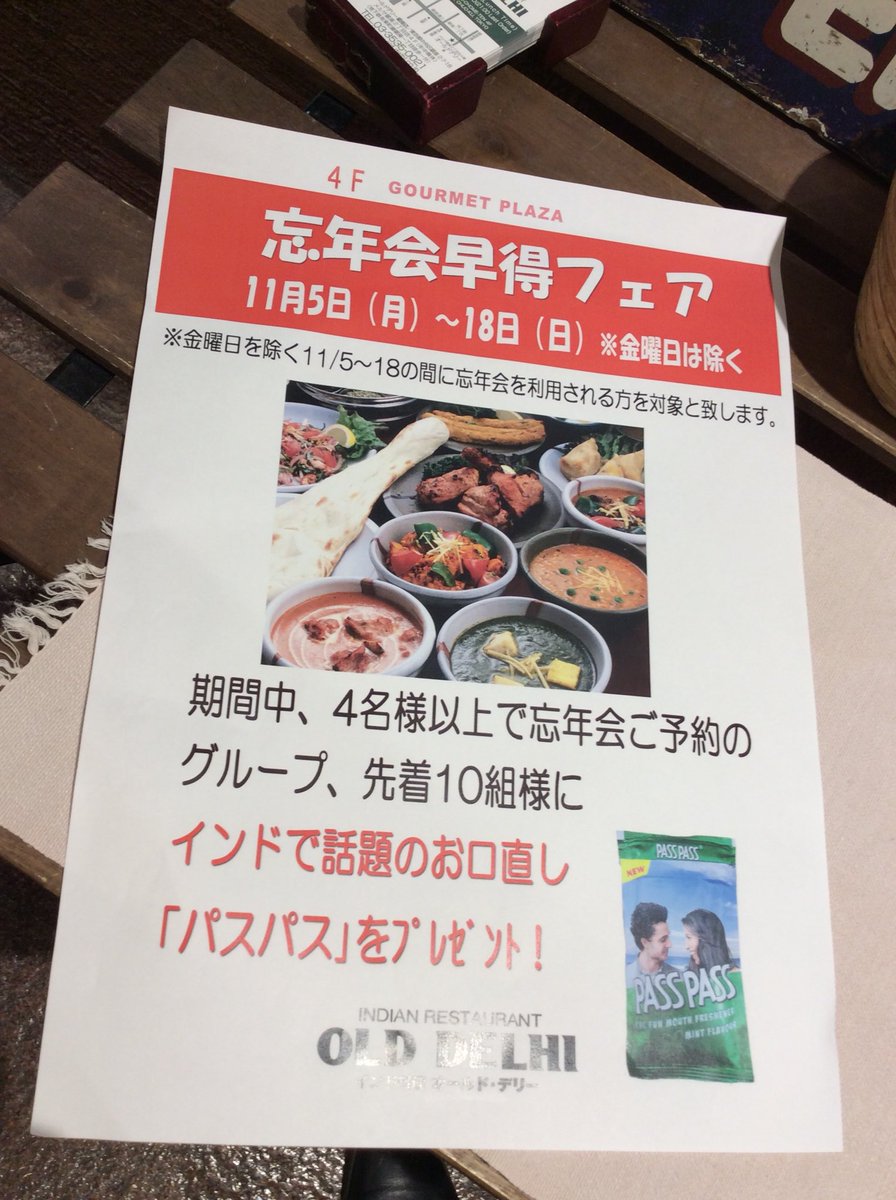 北インド料理 オールドデリー 銀座 公式 メルサ4階飲食店では気の早い忘年会の予約を承り中です 当店では気の早いお客様にリラックスできるよう インドでポピュラーなお口直し パスパス をプレゼント 致します 4名様から承りますので本年度の忘年会も