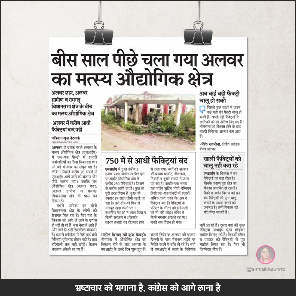 SimratKaurINC's tweet image. यह कैसी सरकार है जिसके सिद्धांत, चुटकुलों का काम कर रहे हैं। अलवर को एक सशक्त शहर बनाने का सपना, @VasundharaBJP के खोखले वादों से कभी साकार नहीं होने वाला।  #AlwarInDistress #ZeroDevelopment