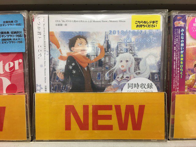 アニメイト柏 入荷情報 Ova Re ゼロから始める異世界生活 Memory Snow Memory Albumが入荷カシ こちらのcdには絶賛上映中のova Re ゼロから始める異世界生活 Memory Snow のイメージソングや挿入歌 Ed主題 歌が収録されています 商品はダミー