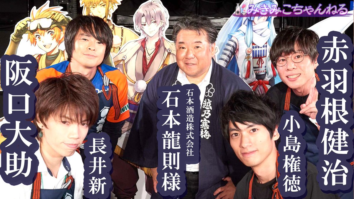 神酒ノ尊 ミキノミコト 公式 10 21がたふぇすでの公開生配信を みきみこちゃんねる アンキャス にて過去配信公開中 出演 赤羽根健治 越乃景虎役 阪口大助 村祐役 石本龍則様 石本酒造株式会社 小島権徳 松八宵 青 長井新 松八宵 神酒ノ尊 ミキノミコト 公式 10 21がたふぇすでの公開生配信を みきみこちゃんねる アンキャス にて過去配信公開中 出演 赤羽根健治 越乃景虎役 阪口大助 村祐役 石本龍則様 石本酒造株式会社 小島権徳 松八宵 青 長井新 松八宵