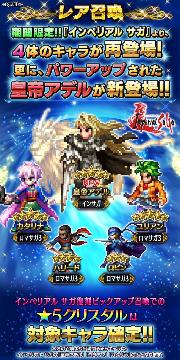 Ffbe公式 Ffbe 復刻インペリアル サガ 10 23 火 17 00より 皇帝アデルがffbeのレア召喚に期間限定で登場 さらに ユリアン カタリナ ハリード ロビンが再登場 詳細はお知らせをご参照ください Ffbe インサガ T Co Gdbhsdrbfm