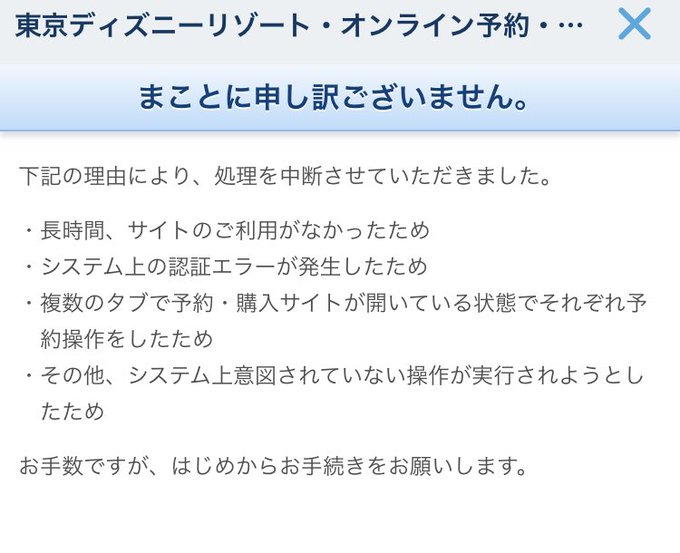 顧客満足度 ディズニーオンライン予約 購入サイトが繋がらない原因 対策は Tdrハック