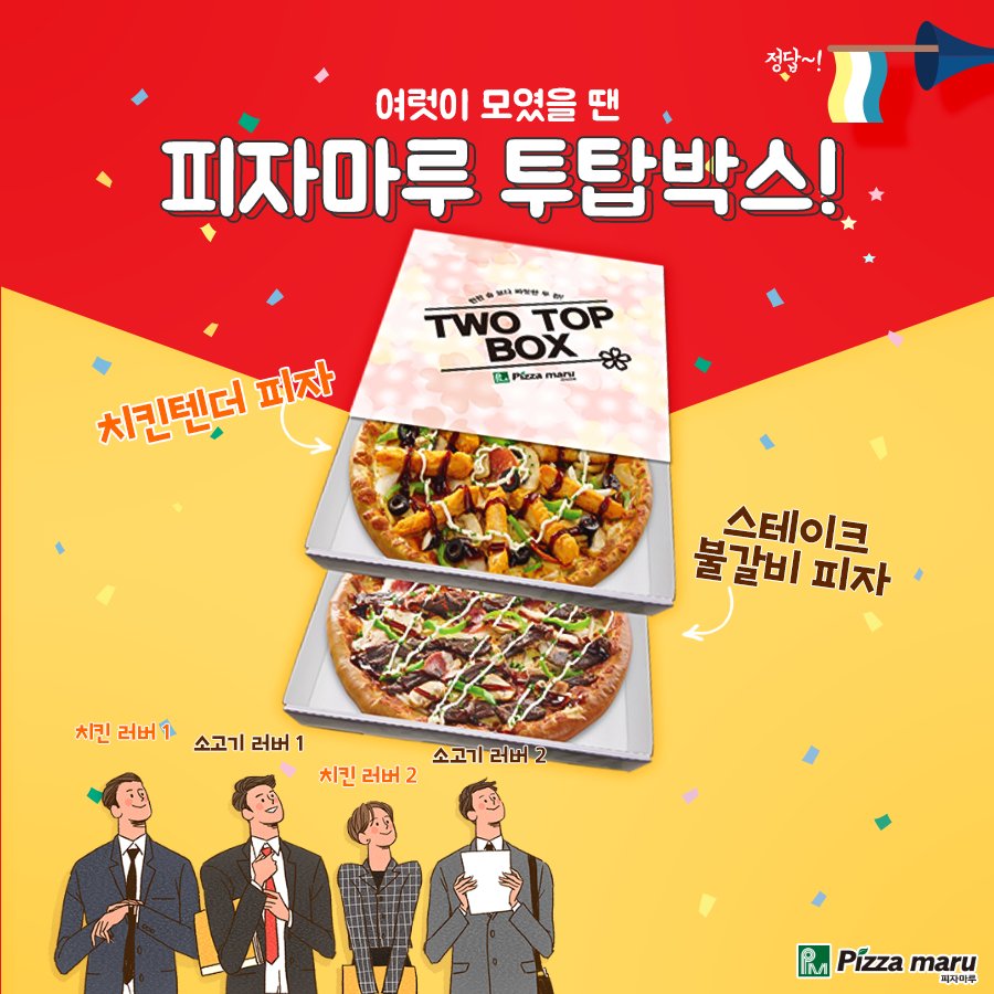 여럿이 모였을 땐 투탑박스가 정답!🙆‍♀️
가성비 좋은 웰빙피자 두 판을 부담없이 즐기세요😋

#피자마루
#투탑박스