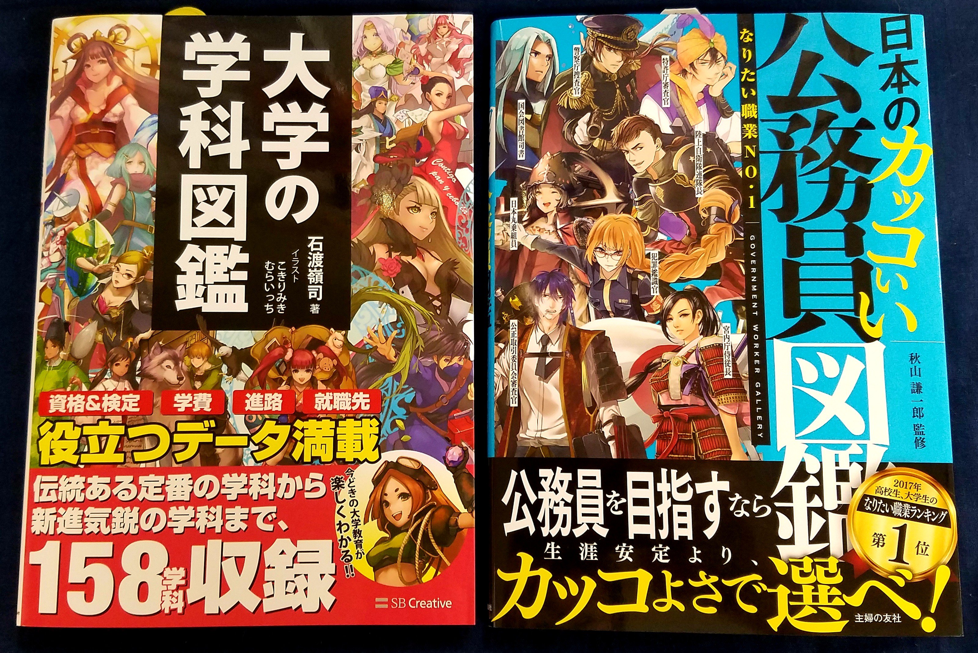 イエローサブマリン秋葉原rpgショップ 新入荷 現代ファンタジー好きなtrpgクラスタは一度読んでみてほしい 大学の学科図鑑 日本のカッコいい公務員図鑑 が入荷しました 見開きにキャラクターの立ち絵と一言セリフ さらに職業の紹介文と各種