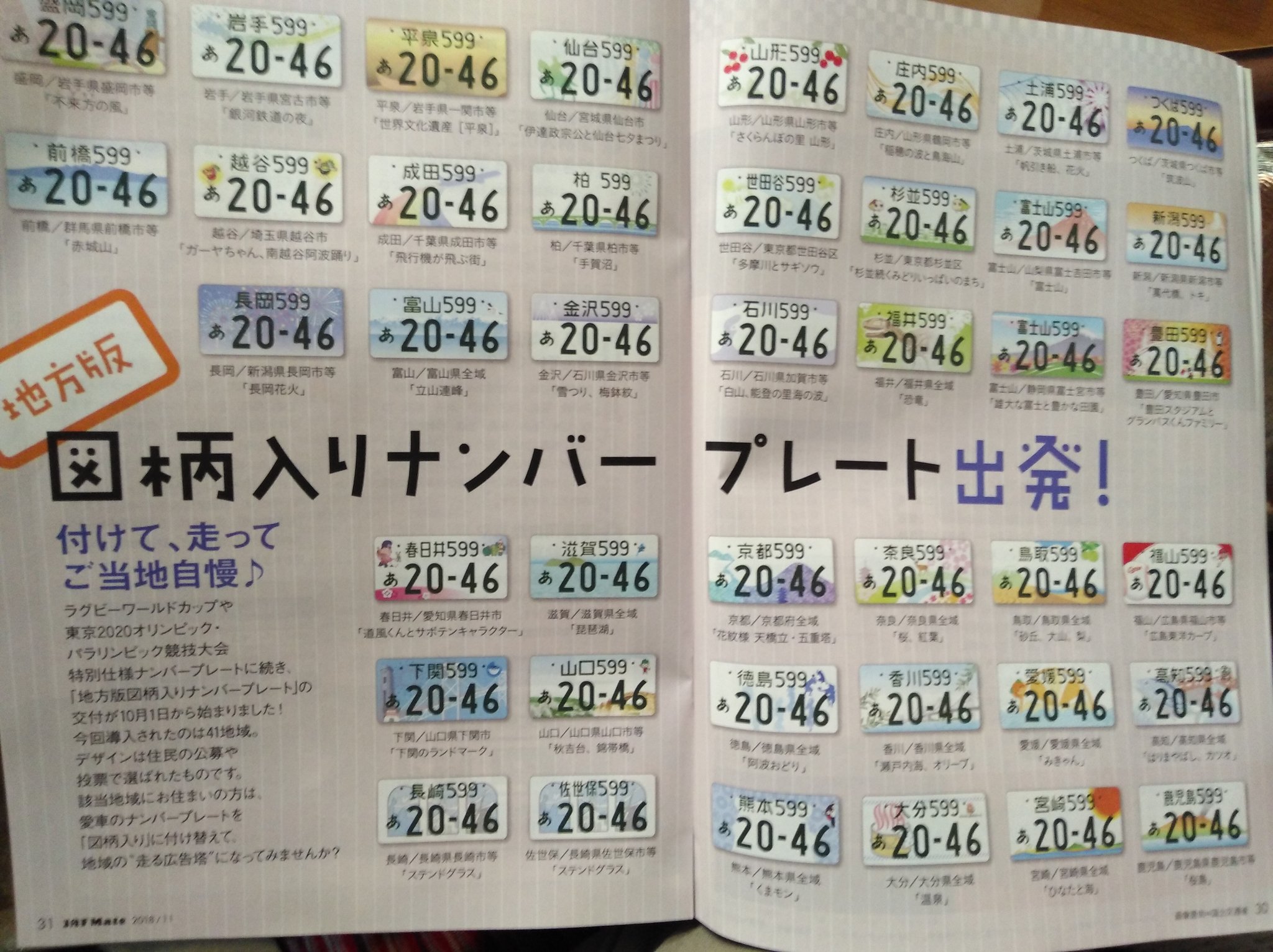 コバヤシユリ Auf Twitter 今日送られてきたjaf Mate Jafの広報誌 に載ってた 地方版図柄入りナンバープレート特集 めっちゃ かわいいのいっぱいある 長野市もやろうよ かわいいナンバープレート欲しいよ なお五輪プレートはいらん T Co