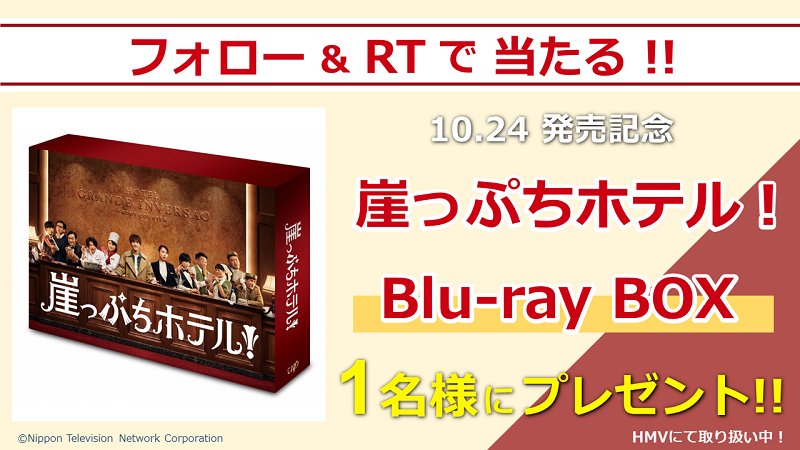 UNITED_CINEMAS's tweet photo. 主演：#岩田剛典 × ヒロイン：#戸田恵梨香
#崖っぷちホテル !
Blu-ray &amp; DVD-BOX　10/24（水）発売！

★Blu-ray BOX が当たる！
応募は@UNITED_CINEMASをフォローして、この投稿をRT

★RTしてくれた方には、発売日にリプライにてお知らせします♪
詳細 https://t.co/u5reOOIlBm
#崖ホテ https://t.co/jBWhImJHiA