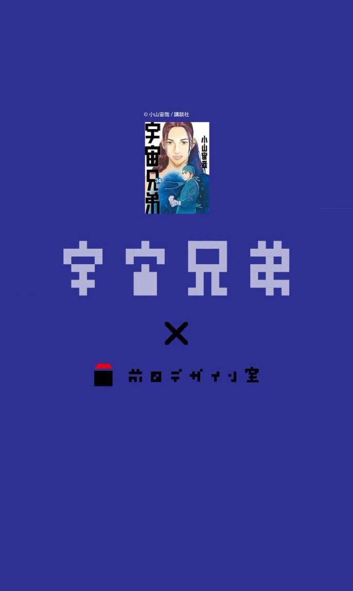 宇宙兄弟34巻 X 前田デザイン室 コラボツイート