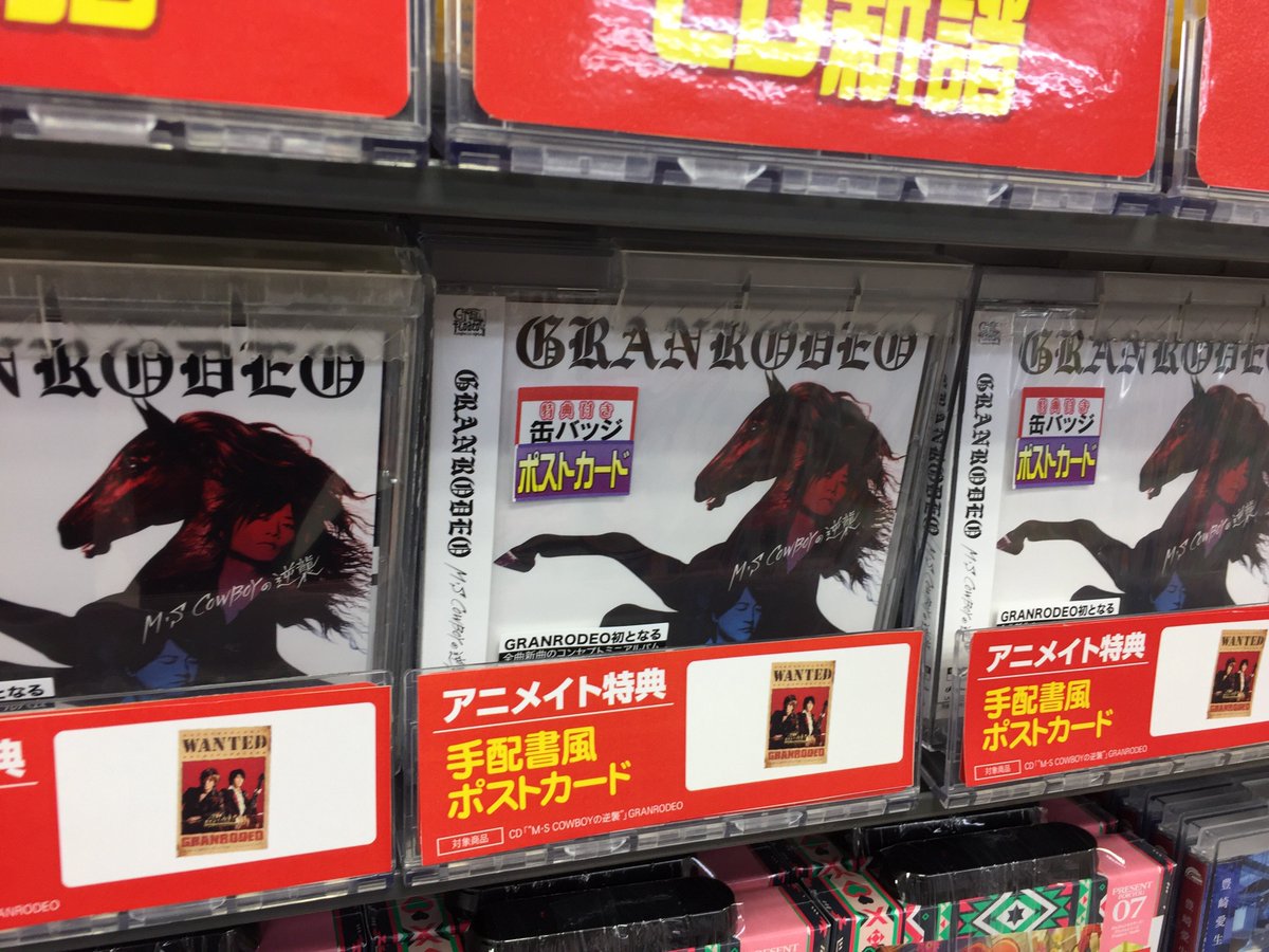 アニメイト水戸 時短営業中 12 00 19 00 Av入荷情報 Granrodeoさんの M S Cowboyの逆襲 が入荷致しました アニメイト特典として 手配書風ポストカード がお付致します 更に メーカー特典として M S Can Batch もお付しますので お