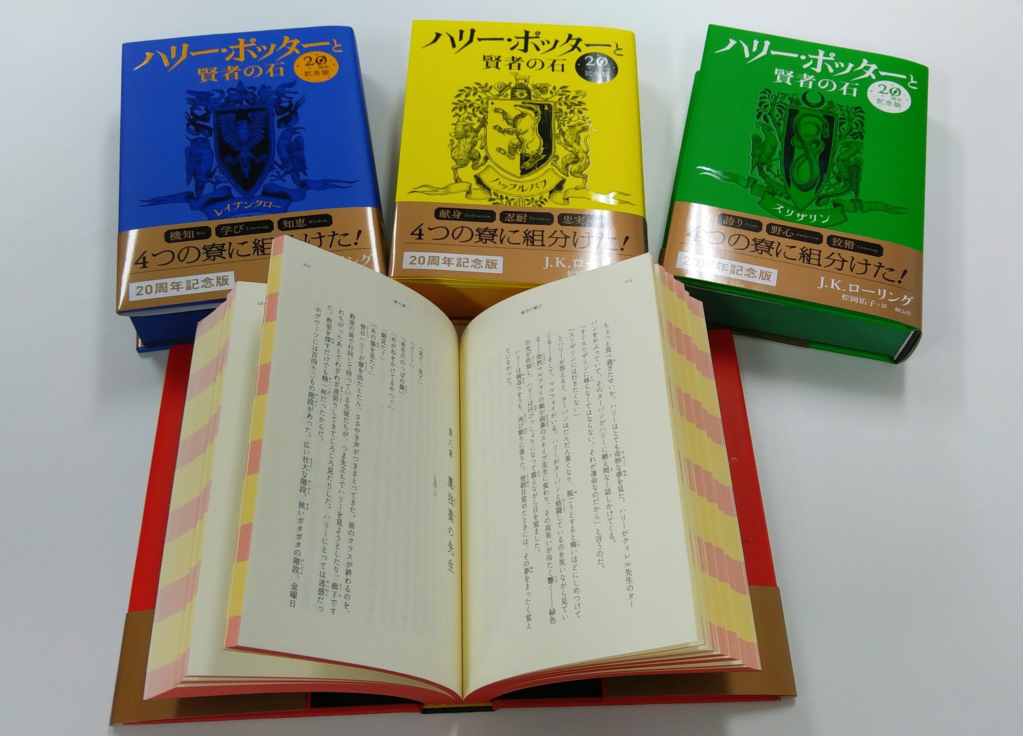 全巻初版 ハリー・ポッターと賢者の石 グリフィンドール〈20周年