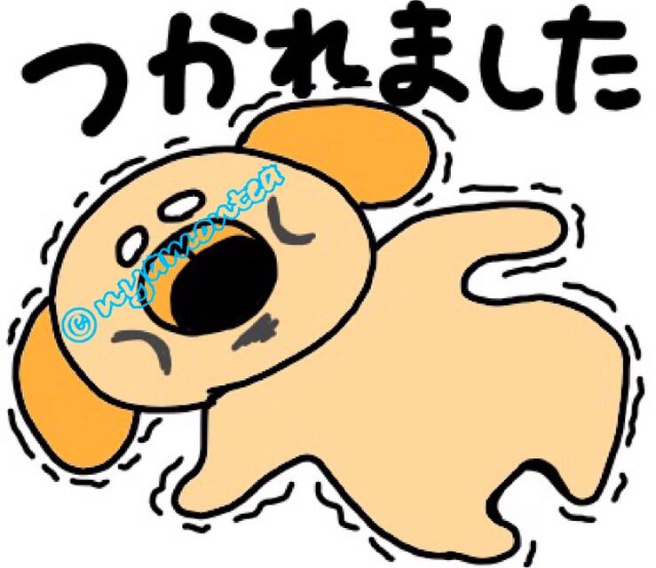Nyamontea Lineスタンプ ほね愛が強すぎるいぬ クリエイターズスタンプ イラスト いぬ おもしろい お疲れ様 疲れた Illust Funny Dog Kawaii 犬 仕事 T Co E6fwcnxi0o Twitter