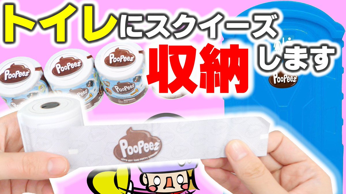 kmgr_az's tweet photo. 【衝撃】トイレ型のスクイーズ収納紹介!海外で人気のサプライズトイ大量開封【Poopeez】アジーンTV https://t.co/cDXVKCZeWJ @YouTubeさんから
#収納 #スクイーズ #サプライズトイ #海外 #poopeez #surprise #squishy #youtube #ユーチューブ #人気 https://t.co/vJpfCZoTgB