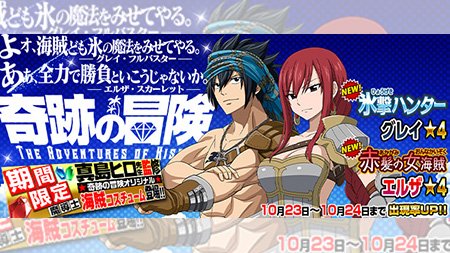 公式 フェアリーテイル 極 魔法乱舞 ガチャ 氷撃ハンター グレイ 赤髪の女海賊 エルザ が10 23 火 より期間限定で妖精石ガチャに登場 第2章の限定魔導士は今日まで フェアリーテイル 極魔法