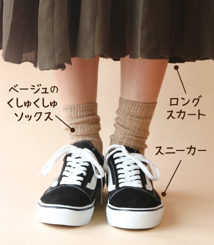 チュチュアンナ くしゅくしゅソックス履き方講座 ひざ丈下のロングスカートにはくしゅくしゅソックスでバランスをとって ベージュカラー のソックスを選べば スニーカーもボーイッシュになりすぎないですよ 艸 くしゅくしゅソックス