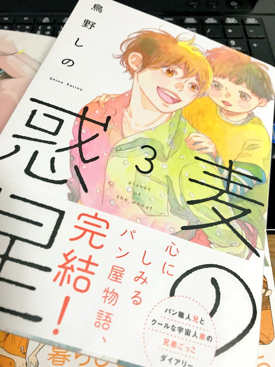 麦の惑星 3巻 鳥野しの 祥伝社 Feel Comics Swing 感想まとめ 2ページ目 Togetter 麦の惑星 3巻 鳥野しの 祥伝社 Feel Comics Swing 感想まとめ 2ページ目 Togetter
