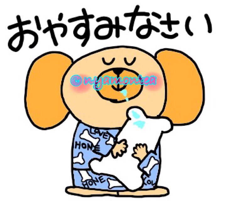 Nyamontea U Tvitteri ほね愛が強すぎるいぬ Lineスタンプ 販売中 クリエイターズスタンプ 犬 かわいい おやすみ Goodnight Sleep 眠い 寝る イラスト