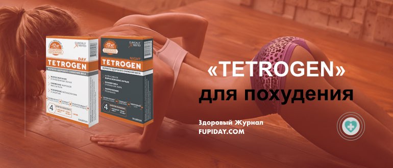 TETROGEN для похудения для женщин в Черновцах
