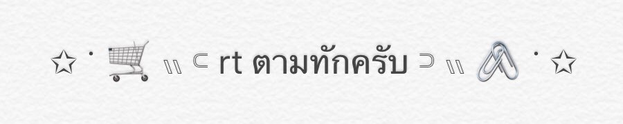✩ ॱ 🛒 𓏭 𓍹 rt ตามทักครับ 𓍻 𓏭 🖇 ॱ ✩