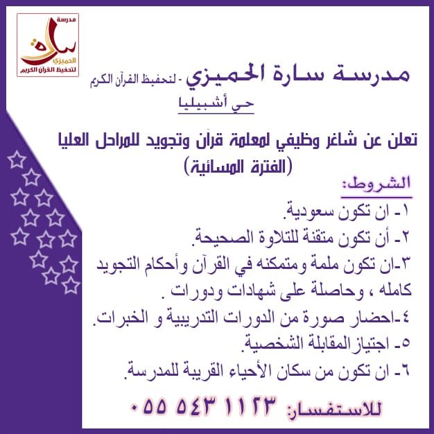 Sara_school's tweet photo. #مدرسة_سارة_الحميزي_اعلان_إحتياج_معلمة_جامعي. https://t.co/TpPpFDRPI3