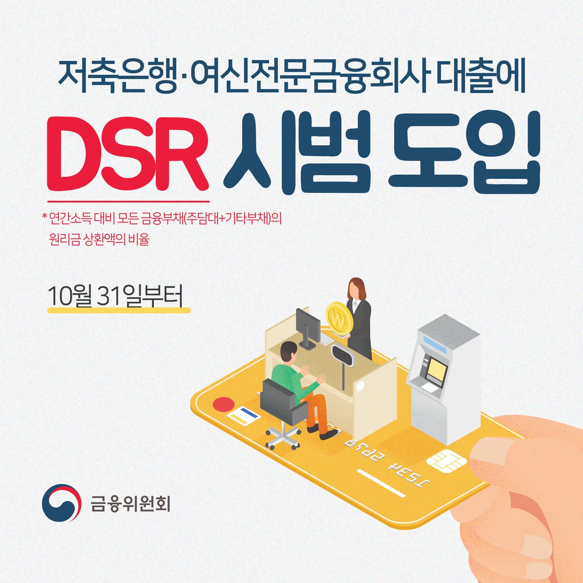 가계부채의 안정적 관리를 위해
10월 31일부터 저축은행·여신전문금융회사의 
모든 가계대출시 DSR을 산출·자율활용합니다.(시범도입)
#가계부채 #DSR #은행 #여전사

blog.naver.com/blogfsc/221383…