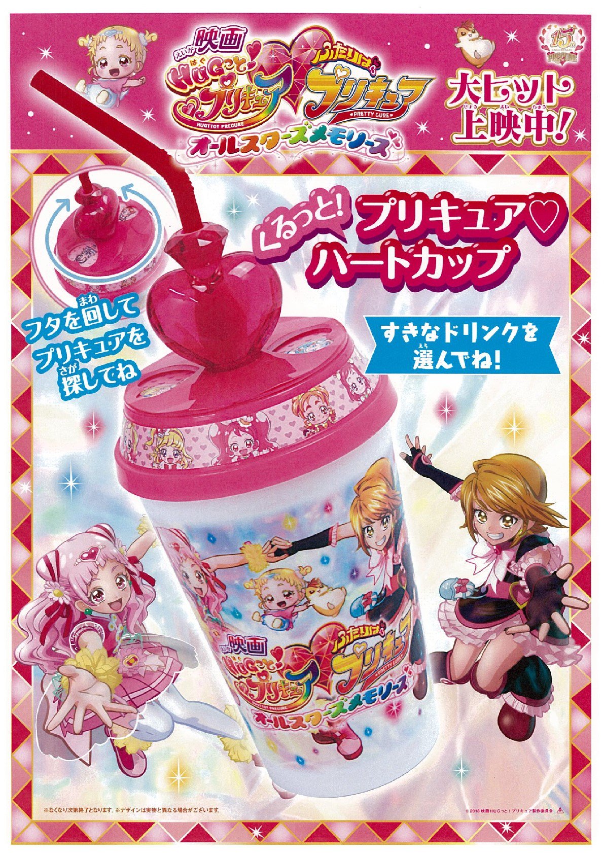 チネチッタ 売店のおススメメニュー くるっと プリキュアハートカップ 販売 映画ｈｕｇっと プリキュア ふたりはプリキュア オールスターズメモリーズ 公開記念 かわいいハートのついたドリンクカップを販売します 販売は10 27 土