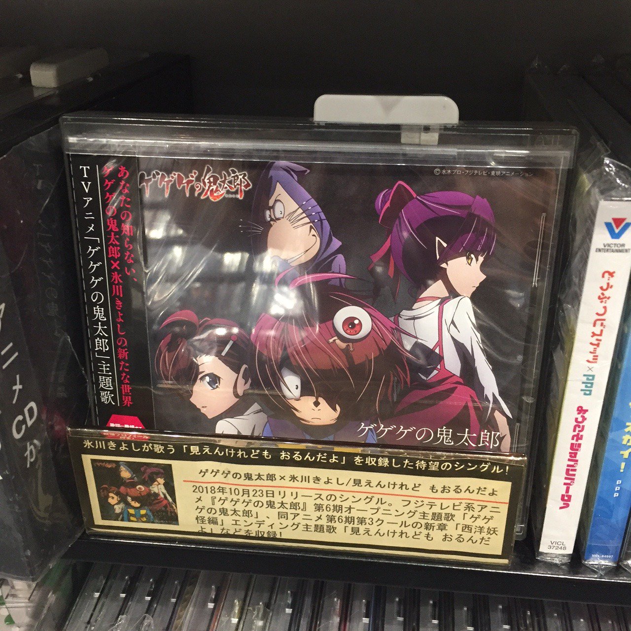 Hmvイオンモール千葉ニュータウン Sur Twitter ゲゲゲの鬼太郎 氷川きよし フジテレビ アニメ ゲゲゲの鬼太郎 新edテーマ 氷川きよしが歌う 見えんけれども おるんだよ を収録した待望のシングル 好評発売中です 当店では演歌コーナーと アニメコーナーに