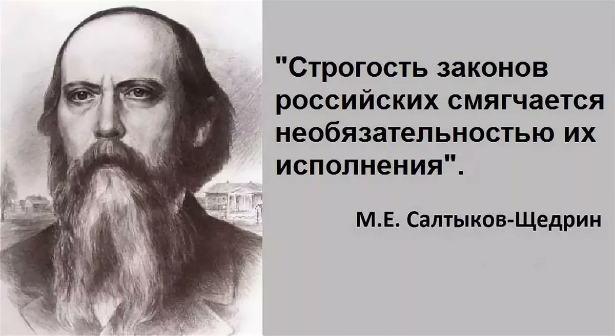 Какой прием использовал салтыков щедрин. Строгость российских законов Салтыков-Щедрин. Салтыков Щедрин суровость российских законов. Высказывания Салтыкова-Щедрина о законах в России. Салтыков Щедрин строгость российских.