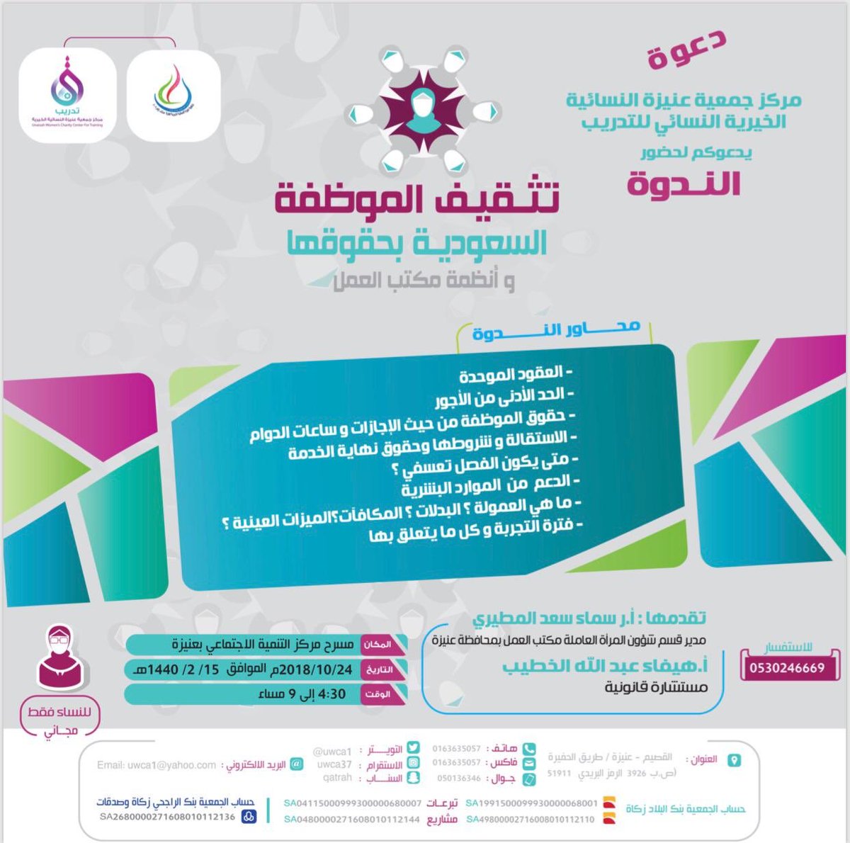 تدعوكم جمعية #عنيزة النسائية الخيرية ( قطرة ) لحضور #ندوة بعنوان
 [تثقيف الموظفة السعودية بحقوقها وانظمة مكتب العمل]

🙋‍♀ للنساء فقط
🏢مسرح مركز التنمية
📆 الإربعاء ١٥-٢-١٤٤٠
🕘  من الساعة ٤:٣٠ -٩ م

🎁 هدايا قيميه للحضور