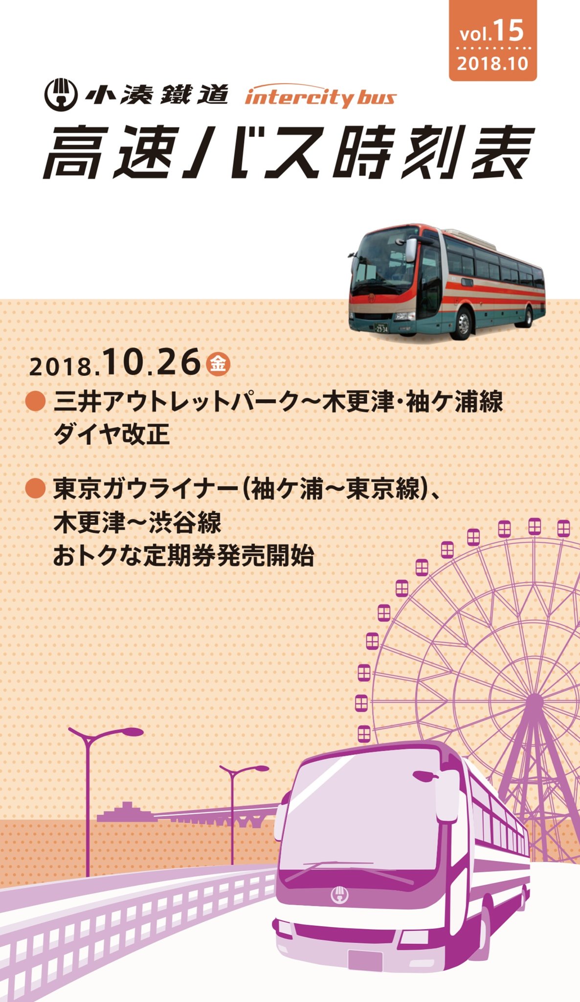 小湊鐵道株式会社 公式 高速バス時刻表vol 15を発行しました 各窓口や高速バス車内にて配布中です 小湊バス 小湊鉄道 高速バス アクアライン 東京ガウライナー 木更津 渋谷線 三井アウトレットパーク T Co Nbox5kwcml Twitter