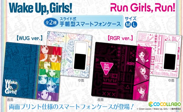 gamers_no_gema's tweet photo. 【グッズ】『Wake Up Girls!』より、新グッズが続々ご予約スタート!
[BIGアクリルキーホルダー/ラウンドコインケース/手帳型スマートフォンケース(2種)
オンラインショップはこちら⇒https://t.co/hJ8fboLoLR
#WUG_JP #WUG2018 https://t.co/GRJc0QpanG