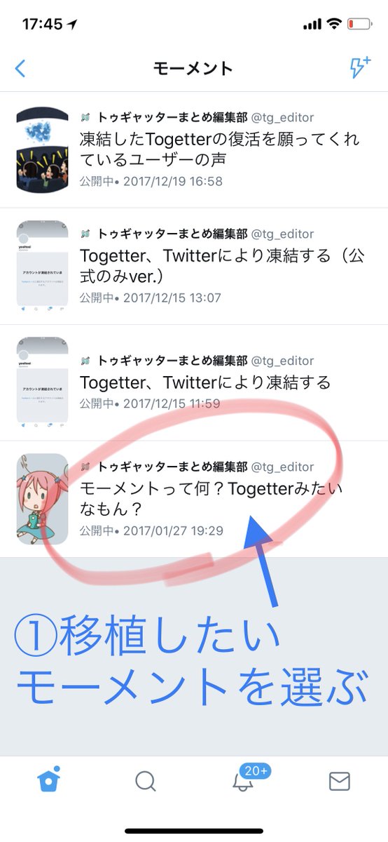 スマホでモーメントが作れなくなる でもtogetterのアプリなら まとめ作成もモーメントの移植も簡単でした Togetter