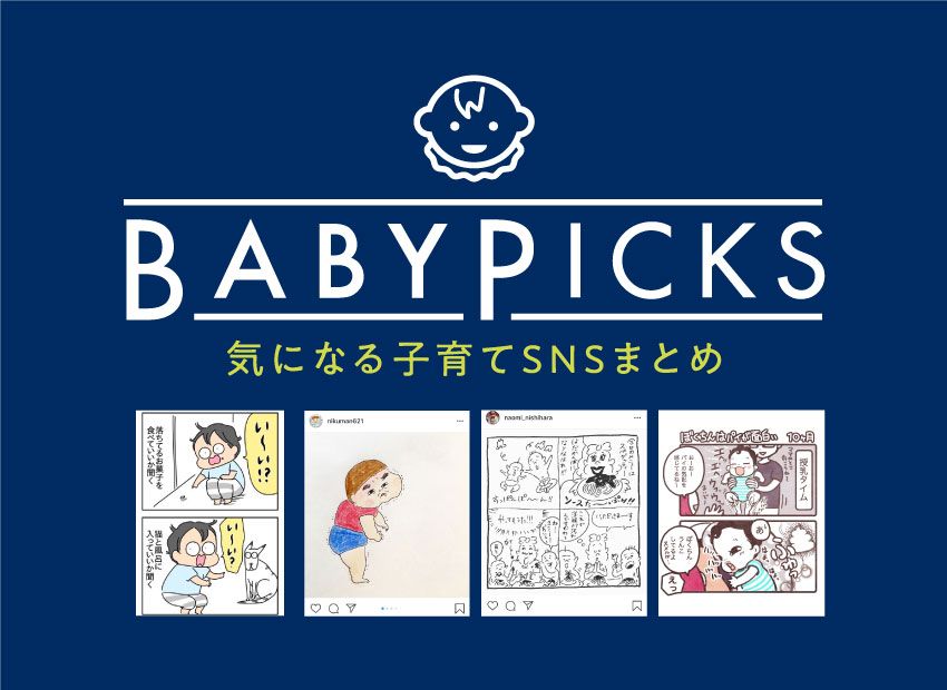 baby_mofrau's tweet photo. 【第18回 #BABYPICKS】毎週火曜日更新
今週は天野課長選りすぐりの #育児漫画 をご紹介！
▼おすすめPICKSをみる！
https://t.co/zQFdwBFZLe 

皆さまも気になるアカウントを見つけたら㈱モアイ営業部までご一報くださいませ。お待ちしてます！
#ベビモフ @yan_mugi #nikuman621 #尚味 @0726mizuki https://t.co/vv1Ohk5G53