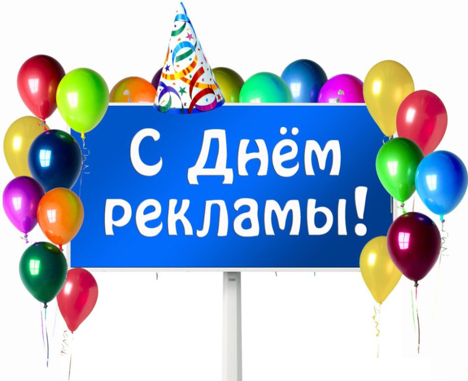 Биговкой, открытки день рекламы