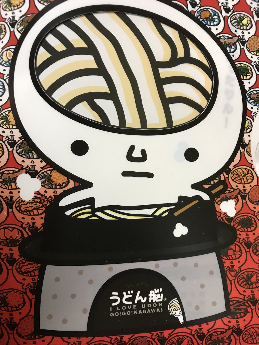 サーさん 香川県のマスコットキャラクター うどん脳 をtwitterで見かけてこれはっ ってなった 昔 お土産でファイルをもらって 今も愛用してます ちなみに うどん脳はゆるキャラではなくツルきゃらです